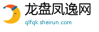 龙盘凤逸网